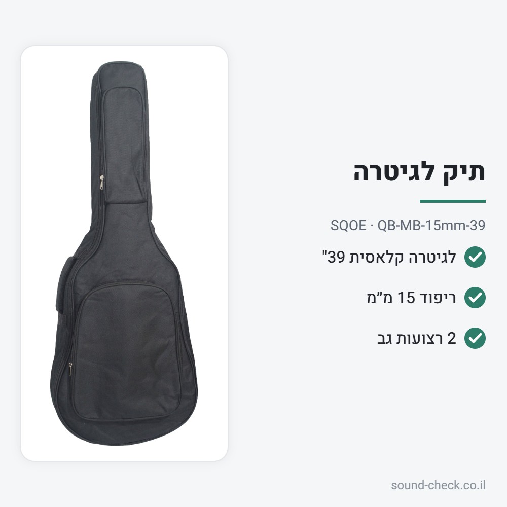תיק מרופד לגיטרה קלאסית 39" – ריפוד 15 מ״מ – SQOE QB-MB-15mm-39 2 מפרט תיק מרופד לגיטרה קלאסית 39" – ריפוד 15 מ״מ – SQOE QB-MB-15mm-39