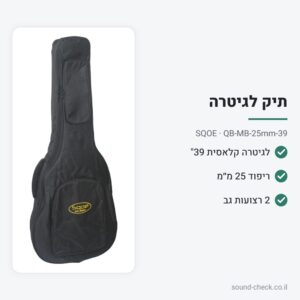 תיק מרופד לגיטרה קלאסית 39″ – ריפוד 25 מ״מ – SQOE QB-MB-25mm-39