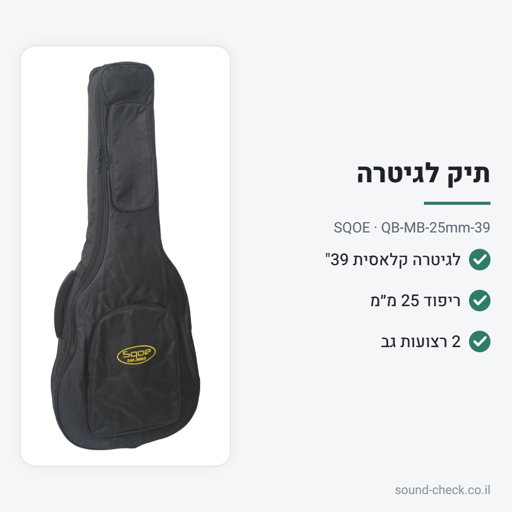 תיק מרופד לגיטרה קלאסית 39" – ריפוד 25 מ״מ – SQOE QB-MB-25mm-39 2 מפרט תיק מרופד לגיטרה קלאסית 39" – ריפוד 25 מ״מ – SQOE QB-MB-25mm-39