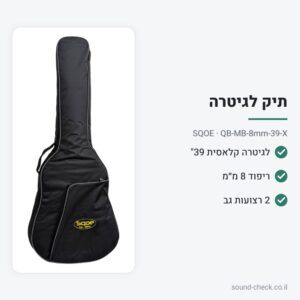 תיק מרופד לגיטרה קלאסית 39″ – ריפוד 8 מ״מ – SQOE QB-MB-8mm-39-X