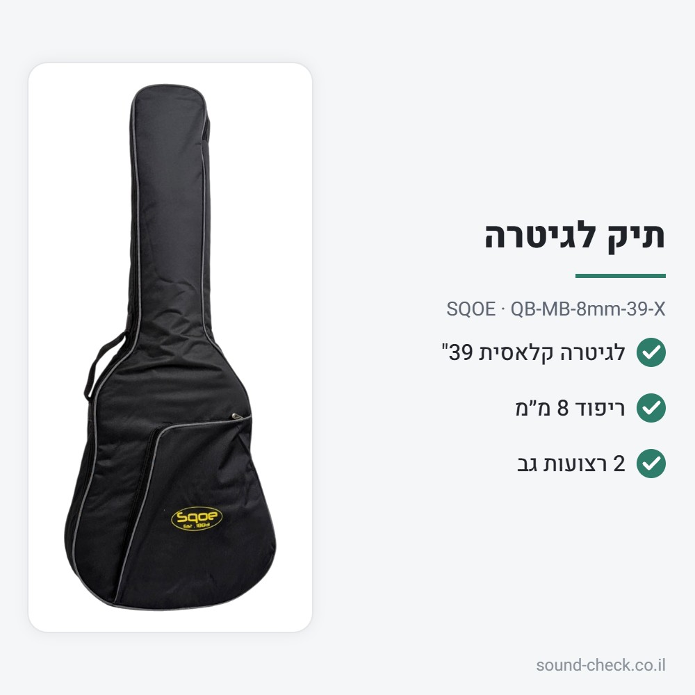 תיק מרופד לגיטרה קלאסית 39" – ריפוד 8 מ״מ – SQOE QB-MB-8mm-39-X 2 מפרט תיק מרופד לגיטרה קלאסית 39" – ריפוד 8 מ״מ – SQOE QB-MB-8mm-39-X