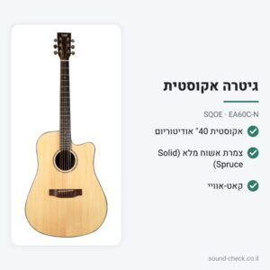 גיטרה אקוסטית 40″ אודיטוריום עם קאט-אוויי – צמרת אשוח מלא (Solid Spruce), טבעי – SQOE EA60C-N