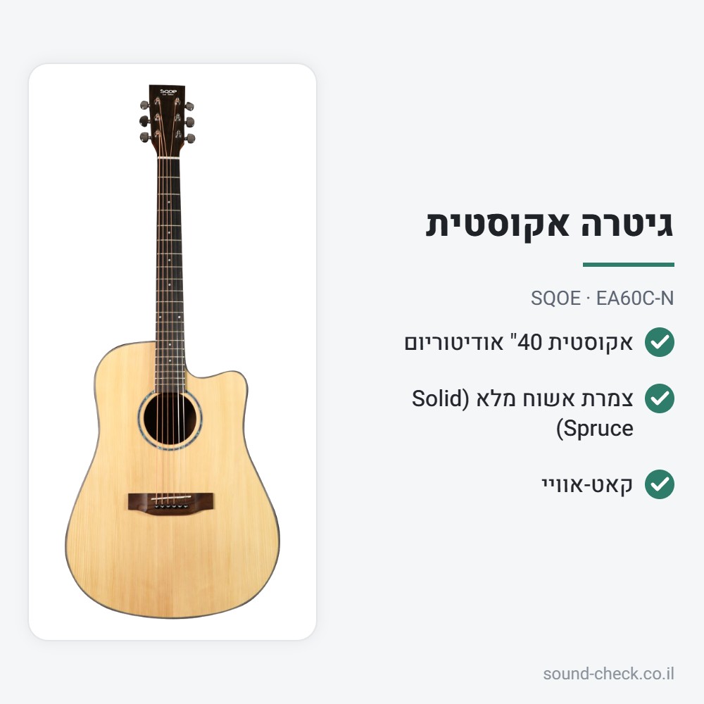 גיטרה אקוסטית 40" אודיטוריום עם קאט-אוויי – צמרת אשוח מלא (Solid Spruce), טבעי – SQOE EA60C-N 2 מפרט גיטרה אקוסטית 40" אודיטוריום עם קאט-אוויי – צמרת אשוח מלא (Solid Spruce), טבעי – SQOE EA60C-N