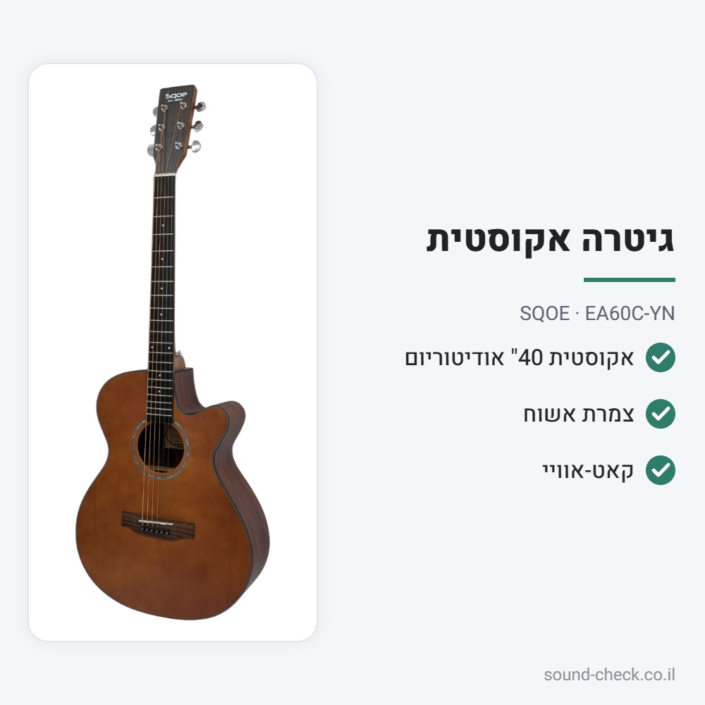 גיטרה אקוסטית 40" אודיטוריום עם קאט-אוויי – צמרת אשוח, חום – SQOE EA60C-YN 2 מפרט גיטרה אקוסטית 40" אודיטוריום עם קאט-אוויי – צמרת אשוח, חום – SQOE EA60C-YN