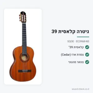 גיטרה קלאסית 39″ – צמרת ארז (Cedar), טבעי – SQOE EC3968-NS