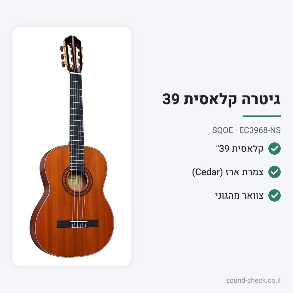 גיטרה קלאסית 39" – צמרת ארז (Cedar), טבעי – SQOE EC3968-NS 2 מפרט גיטרה קלאסית 39" – צמרת ארז (Cedar), טבעי – SQOE EC3968-NS