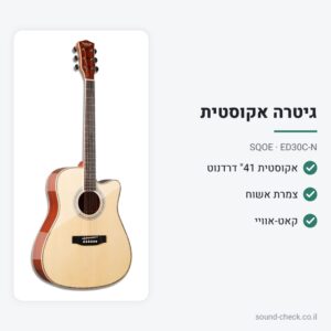 גיטרה אקוסטית 41″ דרדנוט עם קאט-אוויי – צמרת אשוח, טבעי – SQOE ED30C-N