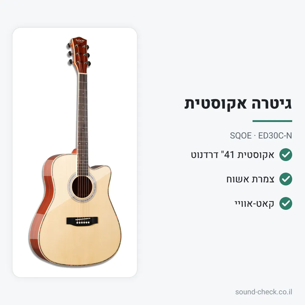 גיטרה אקוסטית 41" דרדנוט עם קאט-אוויי – צמרת אשוח, טבעי – SQOE ED30C-N 2 מפרט גיטרה אקוסטית 41" דרדנוט עם קאט-אוויי – צמרת אשוח, טבעי – SQOE ED30C-N