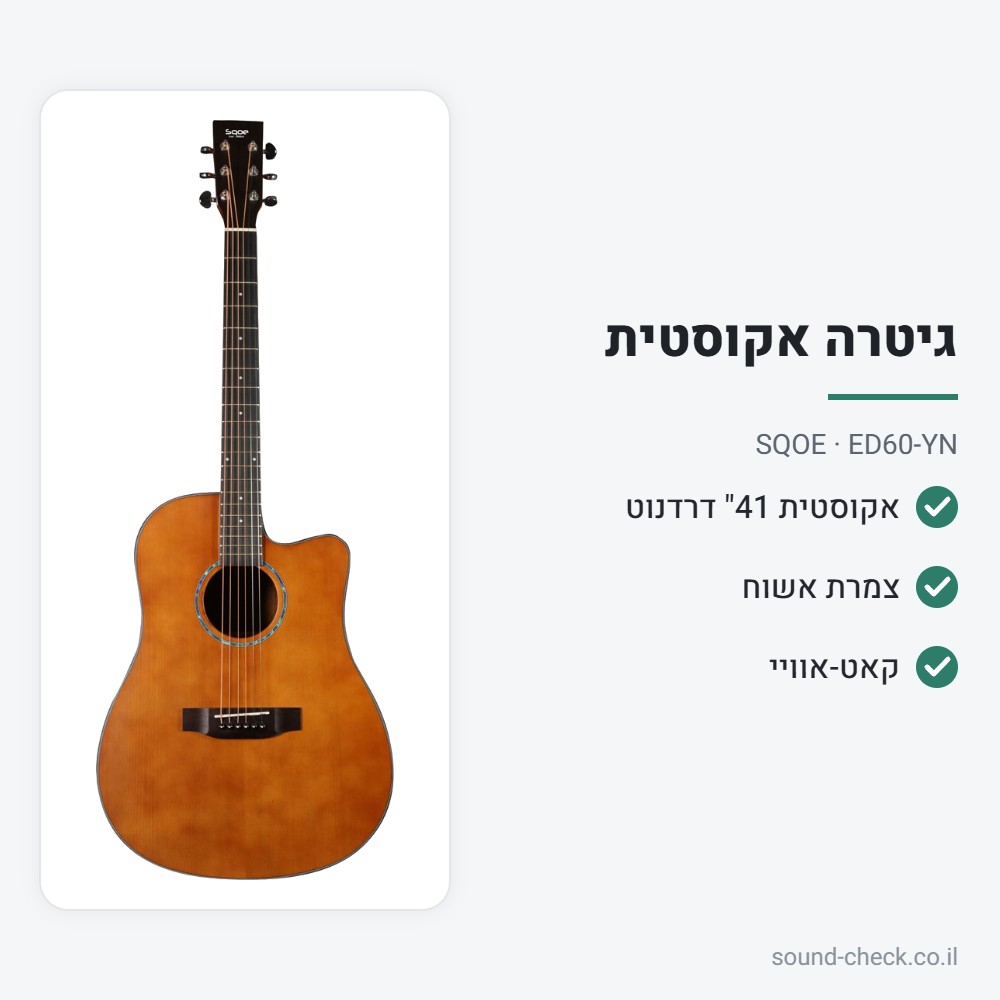 גיטרה אקוסטית 41" דרדנוט עם קאט-אוויי – צמרת אשוח, ענבר – SQOE ED60-YN 2 מפרט גיטרה אקוסטית 41" דרדנוט עם קאט-אוויי – צמרת אשוח, ענבר – SQOE ED60-YN