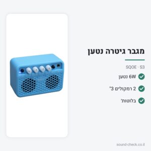 מגבר גיטרה נטען 6W עם בלוטות׳ – SQOE S3