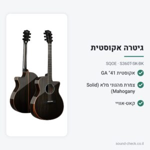 גיטרה אקוסטית 41″ GA עם קאט-אוויי – צמרת מהגוני מלא (Solid Mahogany), שחור – SQOE S360T-SK-BK