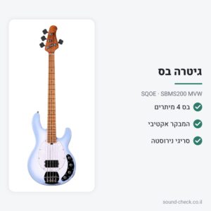 גיטרה בס 4 מיתרים עם מגבר אקטיבי – כחול שמיים פנינה – SQOE SBMS200 MVW