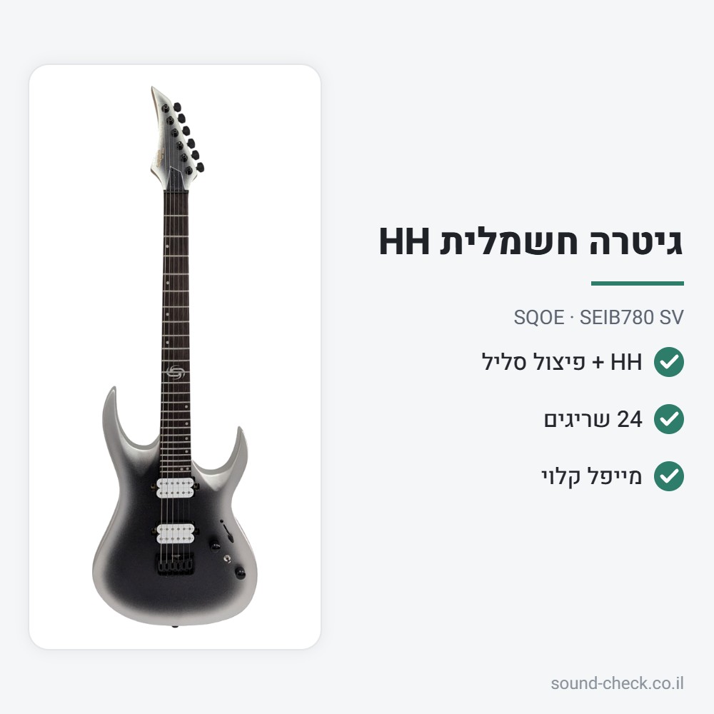 גיטרה חשמלית HH עם פיצול סליל וצוואר מייפל קלוי – כסוף – SQOE SEIB780 SV 2 מפרט גיטרה חשמלית HH עם פיצול סליל וצוואר מייפל קלוי – כסוף – SQOE SEIB780 SV