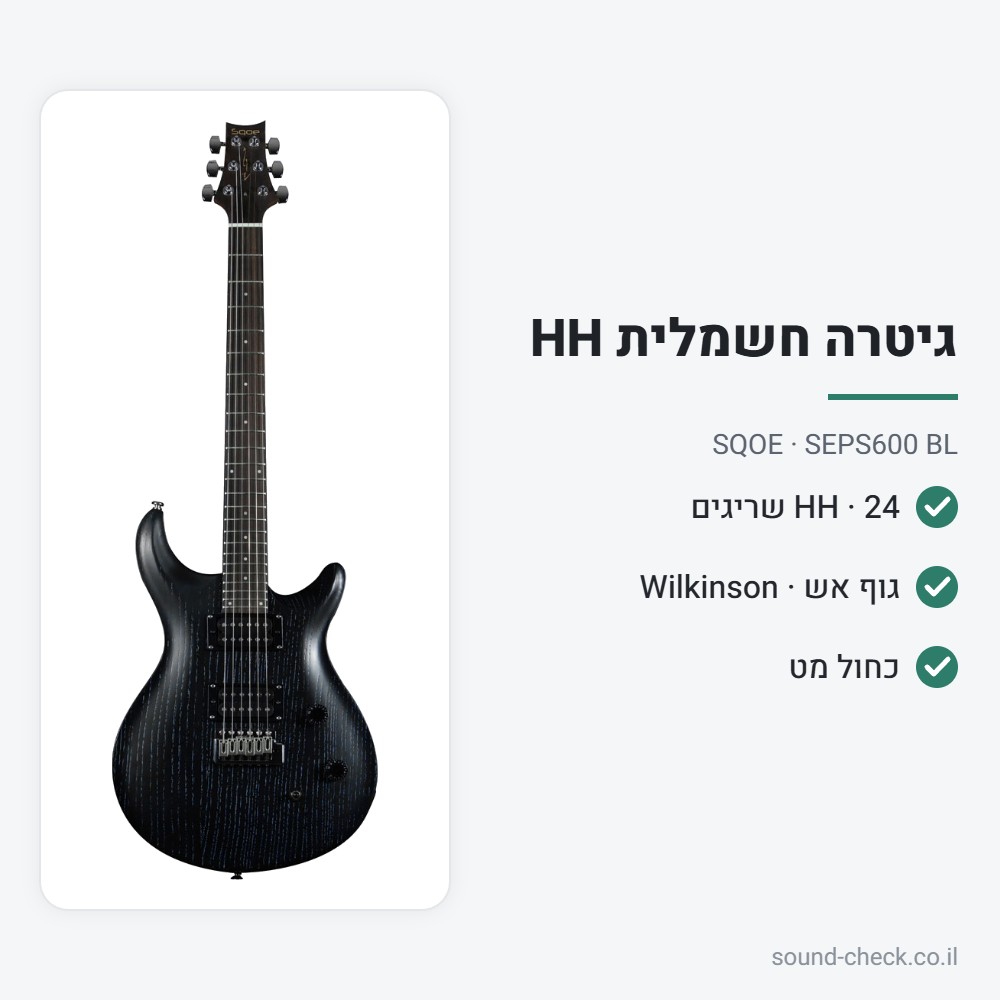 גיטרה חשמלית HH עם גוף אש וגשר Wilkinson – כחול מט – SQOE SEPS600 BL 2 מפרט גיטרה חשמלית HH עם גוף אש וגשר Wilkinson – כחול מט – SQOE SEPS600 BL