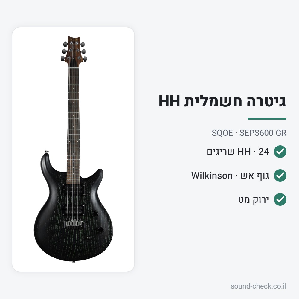 גיטרה חשמלית HH עם גוף אש וגשר Wilkinson – ירוק מט – SQOE SEPS600 GR 2 מפרט גיטרה חשמלית HH עם גוף אש וגשר Wilkinson – ירוק מט – SQOE SEPS600 GR