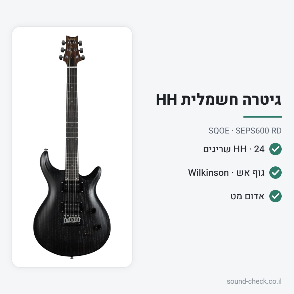 גיטרה חשמלית HH עם גוף אש וגשר Wilkinson – אדום מט – SQOE SEPS600 RD 2 מפרט גיטרה חשמלית HH עם גוף אש וגשר Wilkinson – אדום מט – SQOE SEPS600 RD