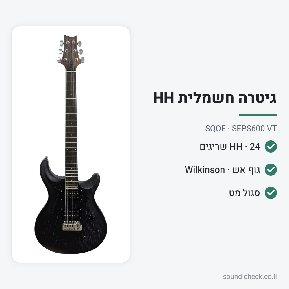 גיטרה חשמלית HH עם גוף אש וגשר Wilkinson – סגול מט – SQOE SEPS600 VT 2 מפרט גיטרה חשמלית HH עם גוף אש וגשר Wilkinson – סגול מט – SQOE SEPS600 VT