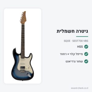 גיטרה חשמלית HSS עם צוואר מייפל קלוי ושריגייה רוזווד – שחור גרדיאנט – SQOE SEST700 VBS
