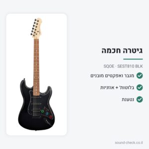 גיטרה חשמלית חכמה עם מגבר ואפקטים מובנים, בלוטות׳ ואוזניות – SQOE SEST810 BLK