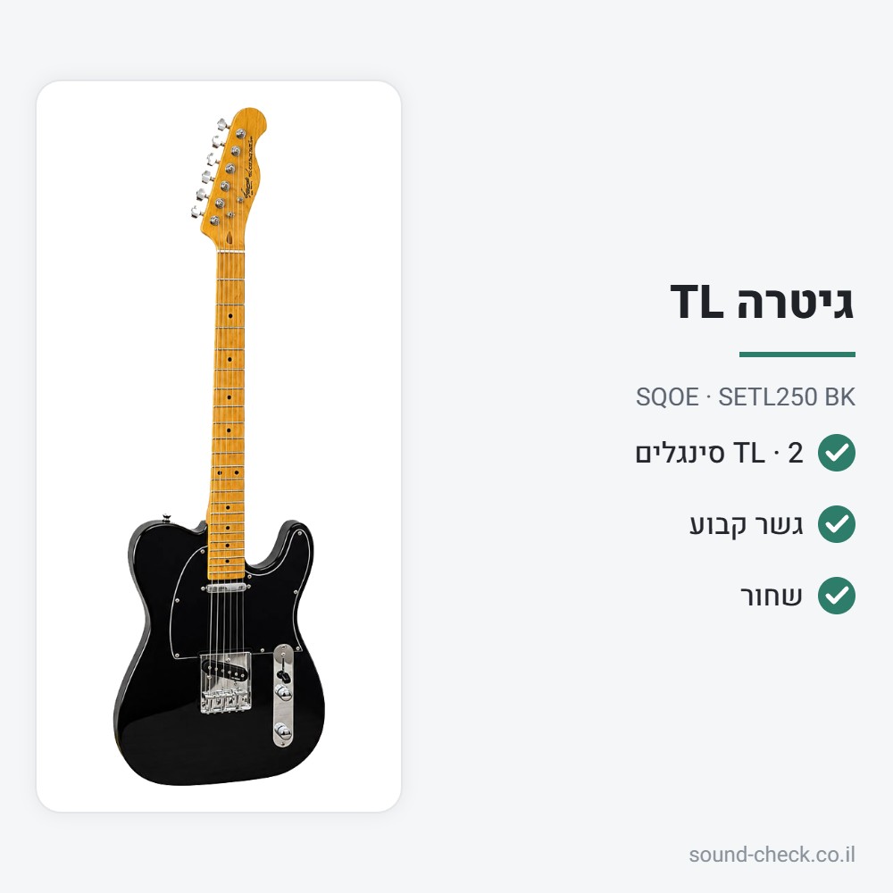 גיטרה חשמלית בסגנון TL – שחור – SQOE SETL250 BK 2 מפרט גיטרה חשמלית בסגנון TL – שחור – SQOE SETL250 BK
