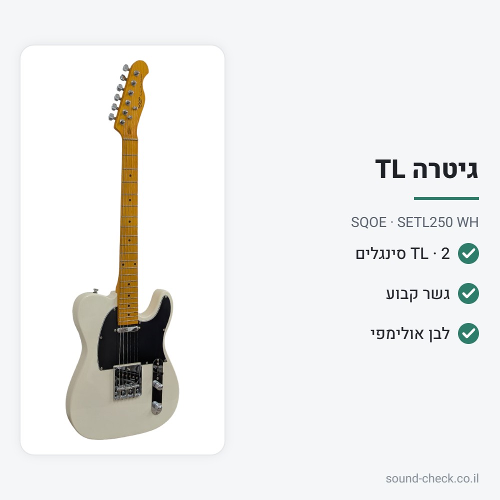 גיטרה חשמלית בסגנון TL – לבן אולימפי – SQOE SETL250 WH 2 מפרט גיטרה חשמלית בסגנון TL – לבן אולימפי – SQOE SETL250 WH