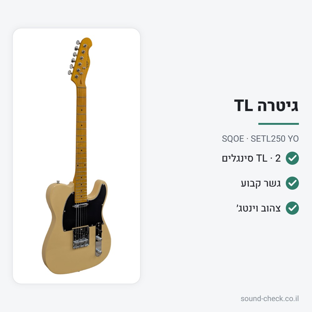 גיטרה חשמלית בסגנון TL – צהוב וינטג׳ – SQOE SETL250 YO 2 מפרט גיטרה חשמלית בסגנון TL – צהוב וינטג׳ – SQOE SETL250 YO