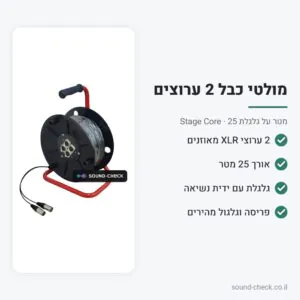 מולטי כבל על גלגלת 2 ערוצים 25 מטר – Stage Core 223-25m
