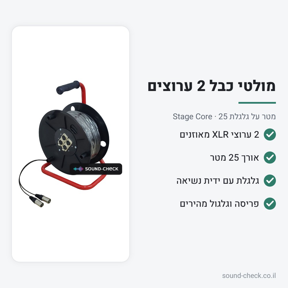 מולטי כבל על גלגלת 2 ערוצים 25 מטר – Stage Core 223-25m 2 מפרט מולטי כבל על גלגלת 2 ערוצים 25 מטר – Stage Core 223-25m