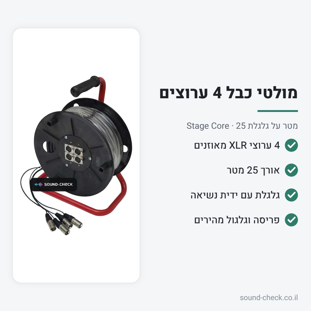מולטי כבל על גלגלת 4 ערוצים 25 מטר – Stage Core 223-25m 2 מפרט מולטי כבל על גלגלת 4 ערוצים 25 מטר – Stage Core 223-25m