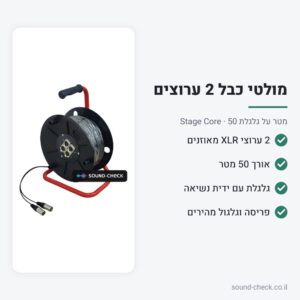 מולטי כבל על גלגלת 2 ערוצים 50 מטר – Stage Core 223-50m