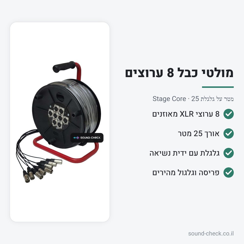 מולטי כבל על גלגלת 8 ערוצים 25 מטר – Stage Core 228-25m 2 מפרט מולטי כבל על גלגלת 8 ערוצים 25 מטר – Stage Core 228-25m