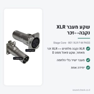 שקע מעבר XLR נקבה↔זכר לפאנל – Stage Core 801 XLR F-M PASS