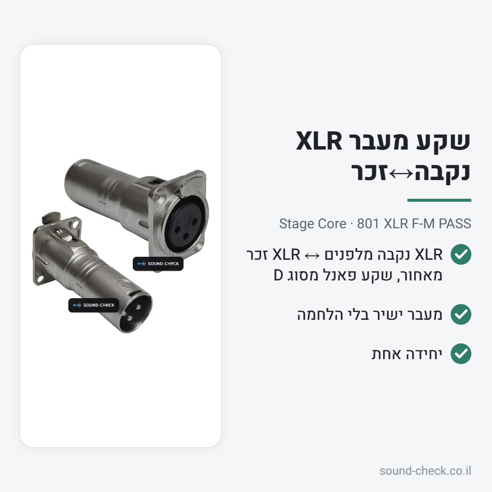 שקע מעבר XLR נקבה↔זכר לפאנל – Stage Core 801 XLR F-M PASS 2 מפרט שקע מעבר XLR נקבה↔זכר לפאנל – Stage Core 801 XLR F-M PASS