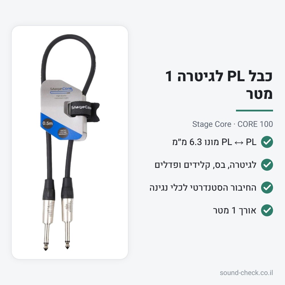 כבל PL לגיטרה 1 מטר – Stage Core CORE 100 2 מפרט כבל PL לגיטרה 1 מטר – Stage Core CORE 100