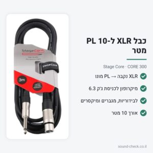 כבל XLR נקבה ל-PL מונו 10 מטר – Stage Core CORE 300