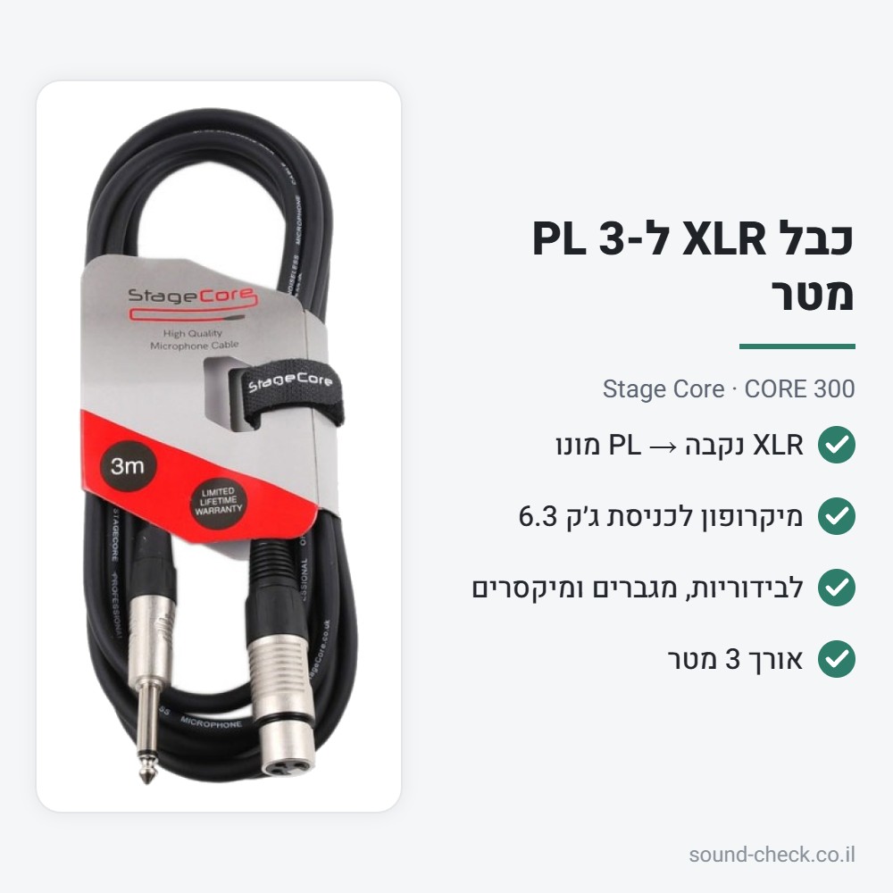 כבל XLR נקבה ל-PL מונו 3 מטר – Stage Core CORE 300 2 מפרט כבל XLR נקבה ל-PL מונו 3 מטר – Stage Core CORE 300