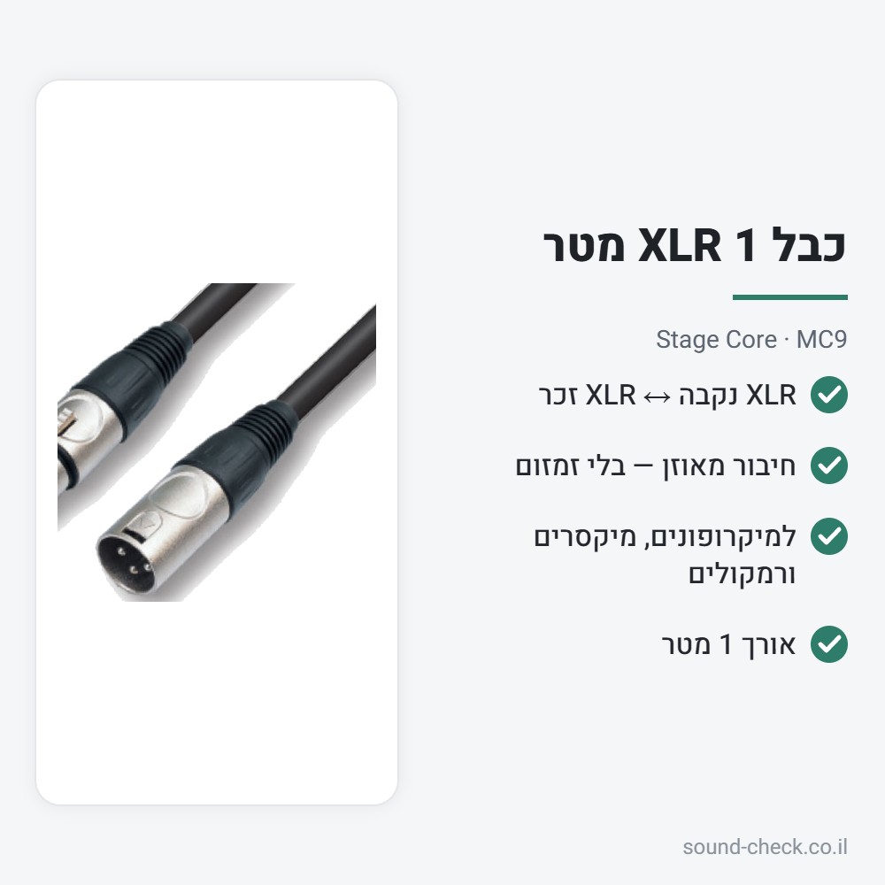 כבל XLR למיקרופון 1 מטר – Stage Core MC9 2 מפרט כבל XLR למיקרופון 1 מטר – Stage Core MC9