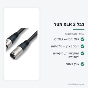 כבל XLR למיקרופון 3 מטר – Stage Core MC9