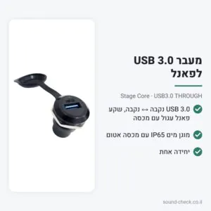 מעבר USB 3.0 לפאנל מוגן מים (IP65) – Stage Core USB3.0 THROUGH