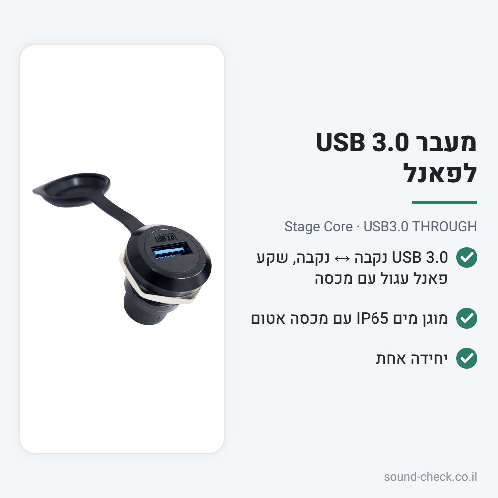 מעבר USB 3.0 לפאנל מוגן מים (IP65) – Stage Core USB3.0 THROUGH 2 מפרט מעבר USB 3.0 לפאנל מוגן מים (IP65) – Stage Core USB3.0 THROUGH