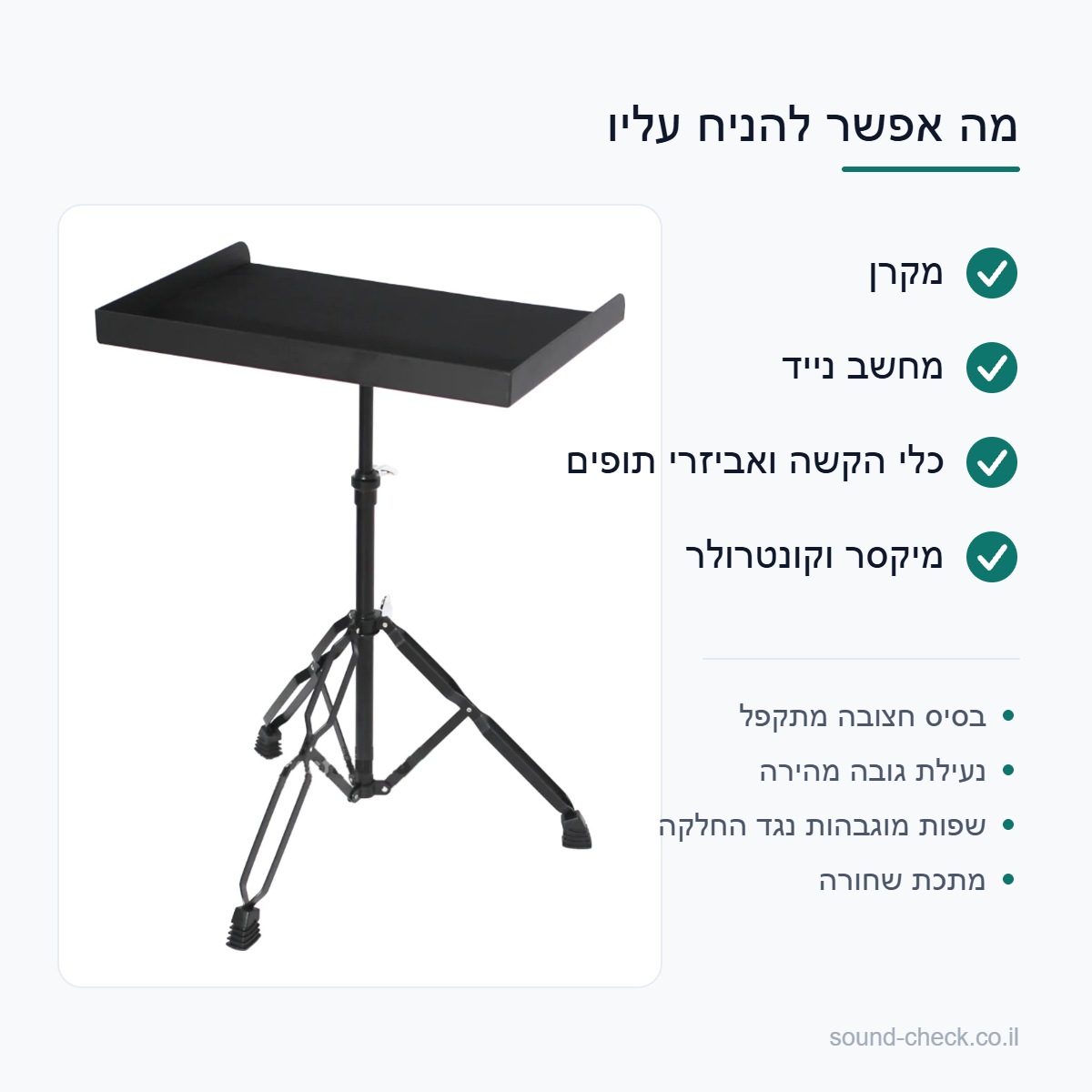 סטנד למקרן עם מגש גדול 44×55.5 ס״מ – מעמד רצפתי מתכוונן 63-103 ס״מ 3 הסטנד מתאים למקרן, מחשב נייד, כלי הקשה ומיקסר