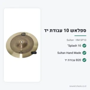 מצילת Splash 10″ – סדרת Hand Made – Sultan HM SP10