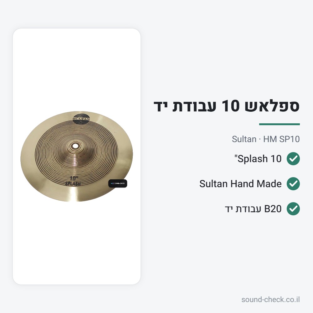 מצילת Splash 10" – סדרת Hand Made – Sultan HM SP10 2 מפרט מצילת Splash 10" – סדרת Hand Made – Sultan HM SP10