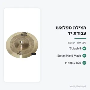 מצילת Splash 8″ – סדרת Hand Made – Sultan HM SP8