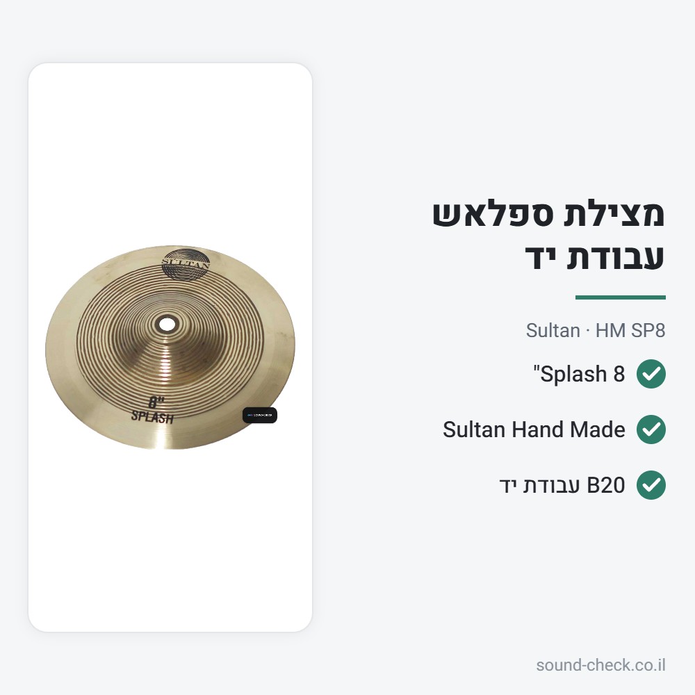 מצילת Splash 8" – סדרת Hand Made – Sultan HM SP8 2 מפרט מצילת Splash 8" – סדרת Hand Made – Sultan HM SP8