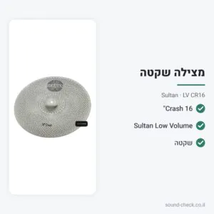 מצילת Crash 16″ – סדרת Low Volume – Sultan LV CR16
