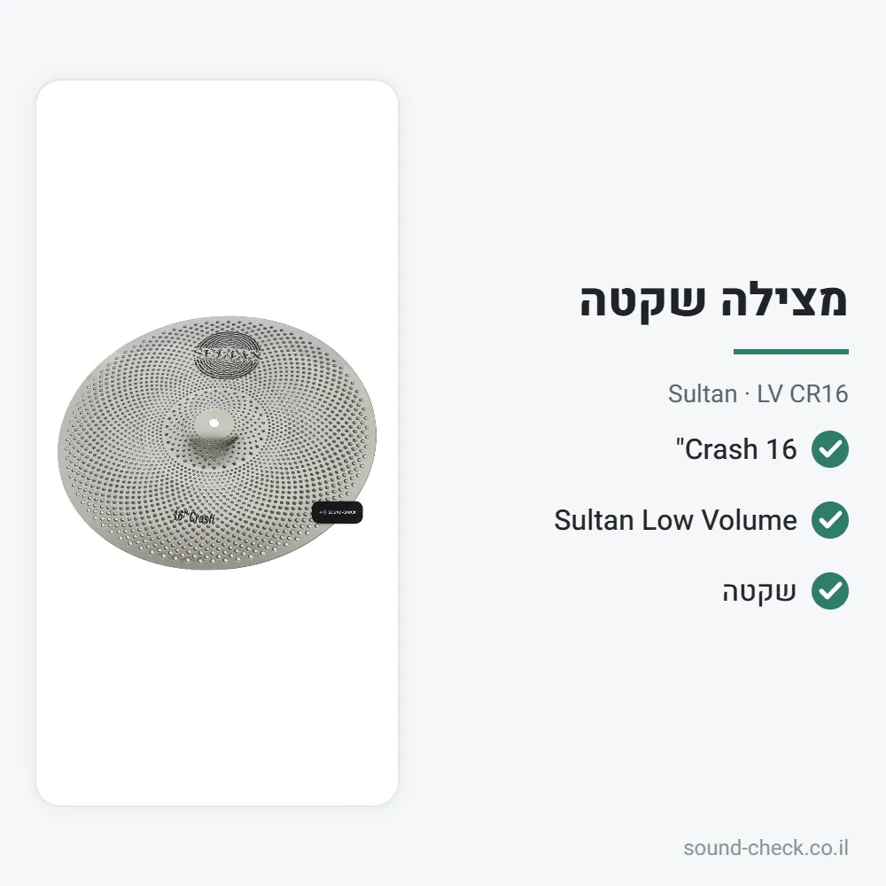 מצילת Crash 16" – סדרת Low Volume – Sultan LV CR16 2 מפרט מצילת Crash 16" – סדרת Low Volume – Sultan LV CR16
