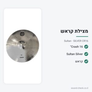 מצילת Crash 16″ – סדרת Silver – Sultan SILVER CR16
