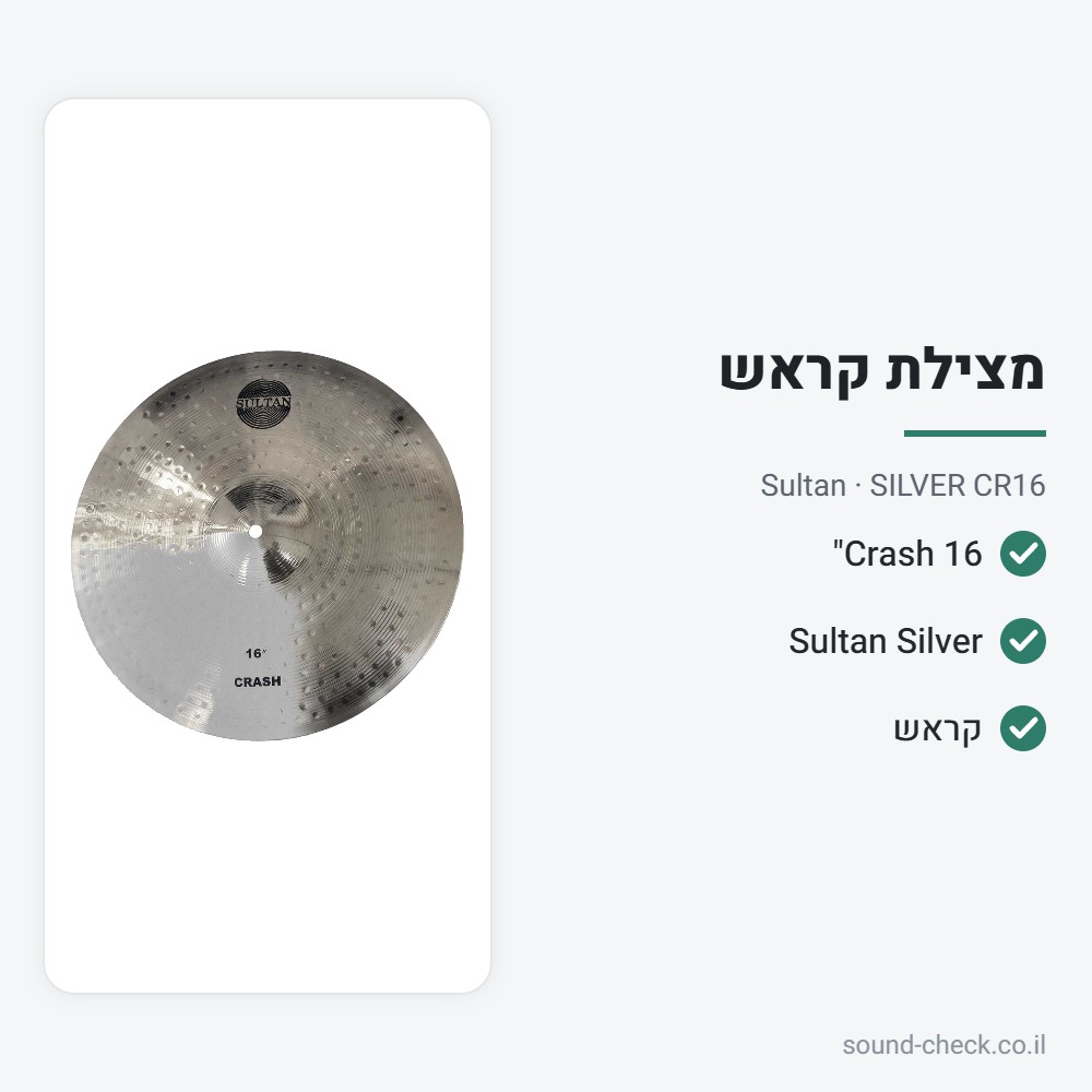 מצילת Crash 16" – סדרת Silver – Sultan SILVER CR16 2 מפרט מצילת Crash 16" – סדרת Silver – Sultan SILVER CR16