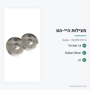 מצילת Hi-Hat 14″ – סדרת Silver – Sultan SILVER HH14